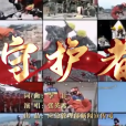 守護者(應急管理部新聞宣傳司發布原創歌曲MV) 守護者(應急管理部新聞宣傳司發布原創歌曲MV)