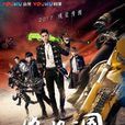 終極三國(終極三國2017) 終極三國(終極三國2017)