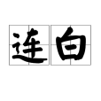 連白 連白