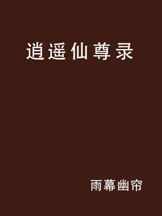 逍遙仙尊錄 逍遙仙尊錄