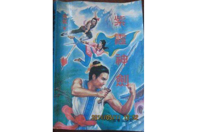 紫霞神劍 紫霞神劍