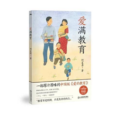 愛滿教育(2021年江西教育出版社出版的圖書) 愛滿教育(2021年江西教育出版社出版的圖書)
