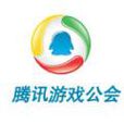 騰訊公會 騰訊公會