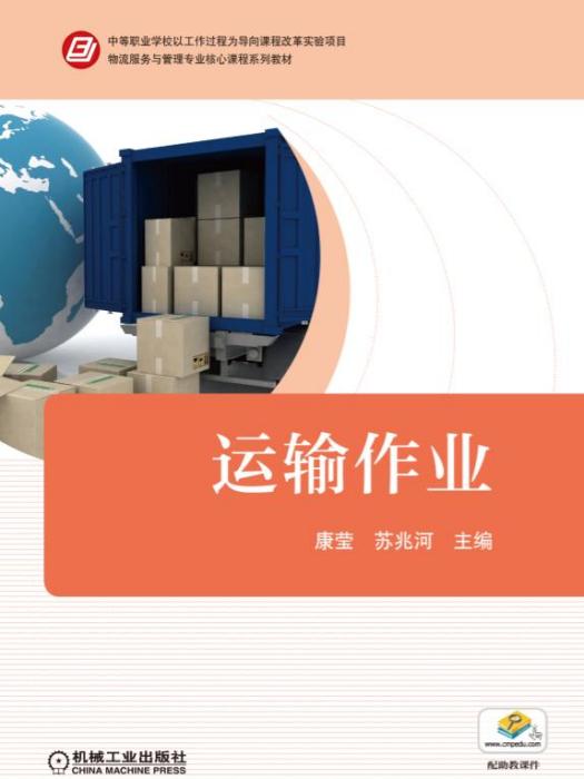 運輸作業 運輸作業