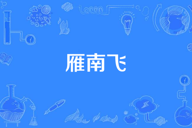 雁南飛(艾心演唱歌曲) 雁南飛(艾心演唱歌曲)