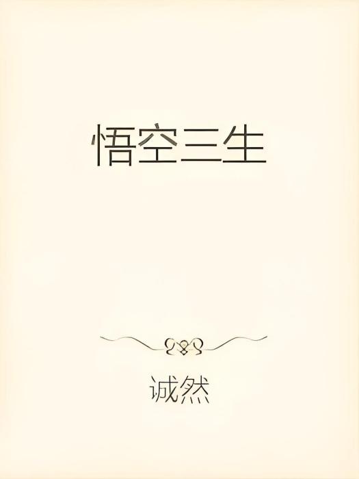 悟空三生 悟空三生