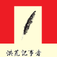 洪荒記事者 洪荒記事者