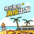 快要出發啦 快要出發啦