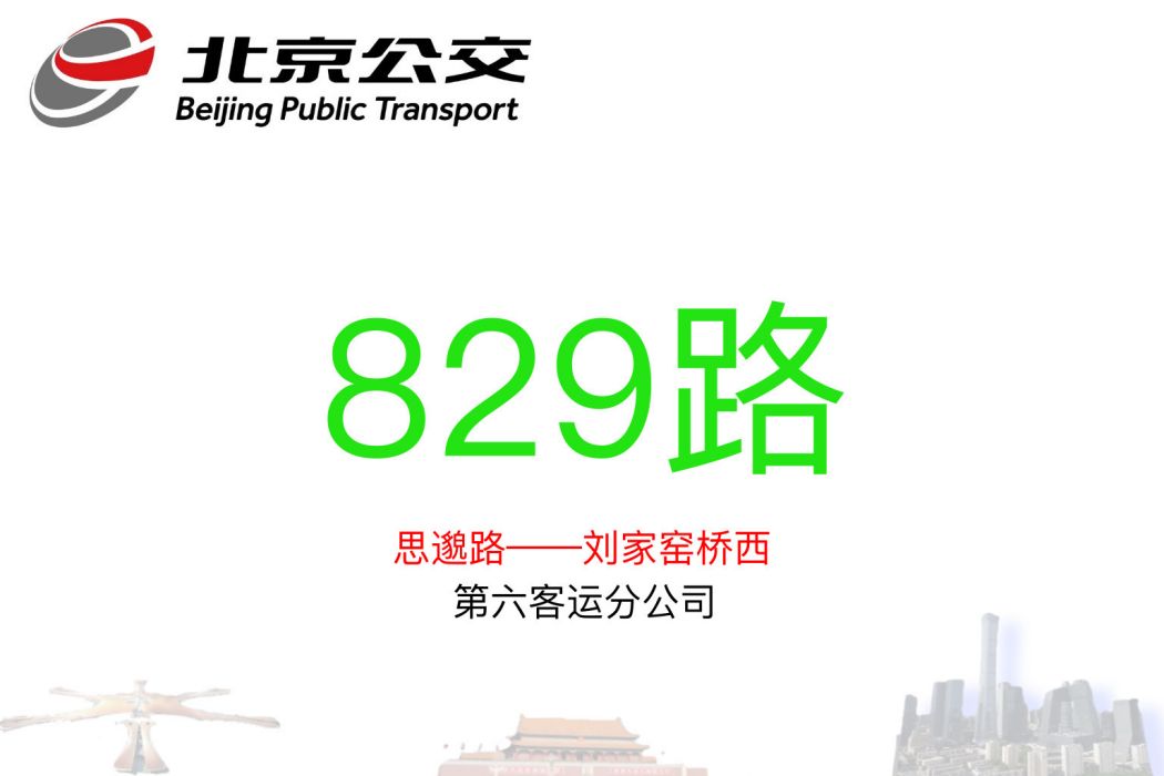 北京公交829路 北京公交829路