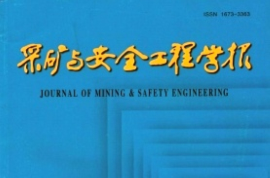 採礦與安全工程學報