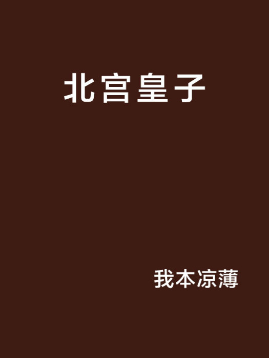 北宮皇子 北宮皇子