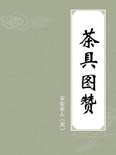 茶具圖贊 茶具圖贊
