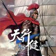 天行健(燕壘生著小說) 天行健(燕壘生著小說)