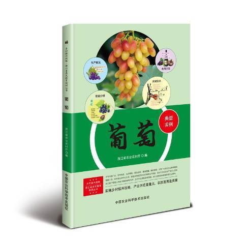 葡萄(2019年中國農業科學技術出版社出版的圖書) 葡萄(2019年中國農業科學技術出版社出版的圖書)