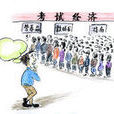 考試經濟 考試經濟