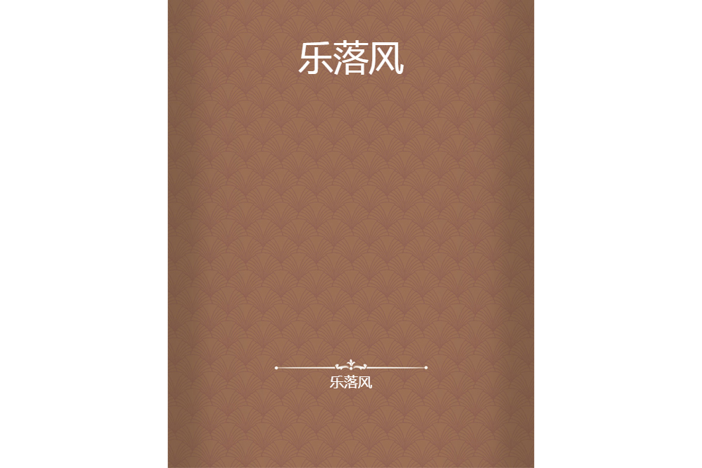 樂落風 樂落風