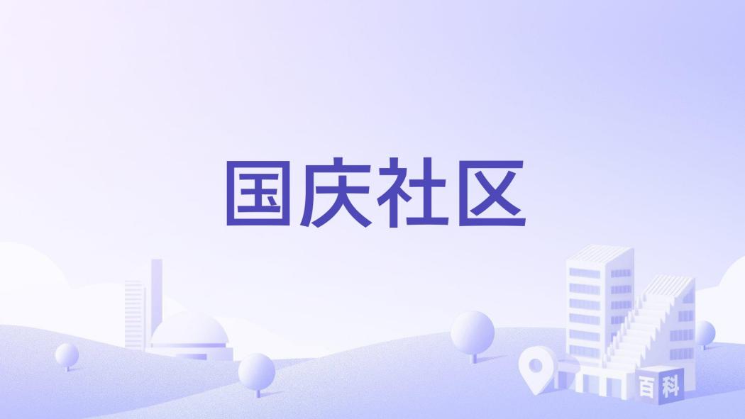 國慶社區 國慶社區