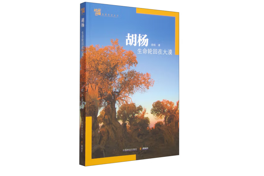 胡楊(2015年中國林業出版社出版的圖書) 胡楊(2015年中國林業出版社出版的圖書)
