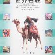 世界名勝(2007年中國書店出版的圖書) 世界名勝(2007年中國書店出版的圖書)