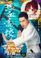 熱血高校(2018年許肇任執導網路劇)