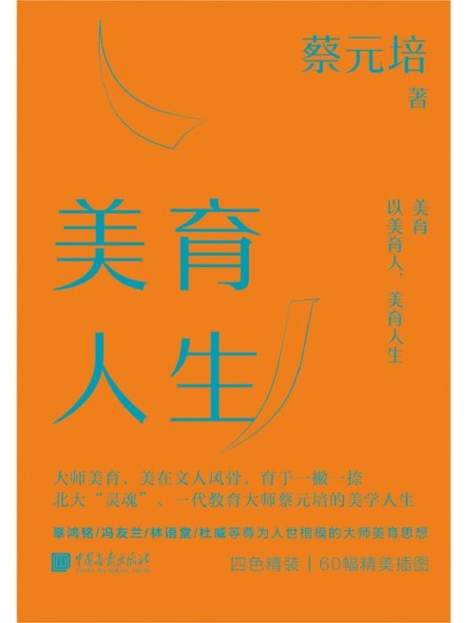 美育人生(2022年中國畫報出版社出版的圖書) 美育人生(2022年中國畫報出版社出版的圖書)