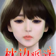 枕邊姻謀 枕邊姻謀