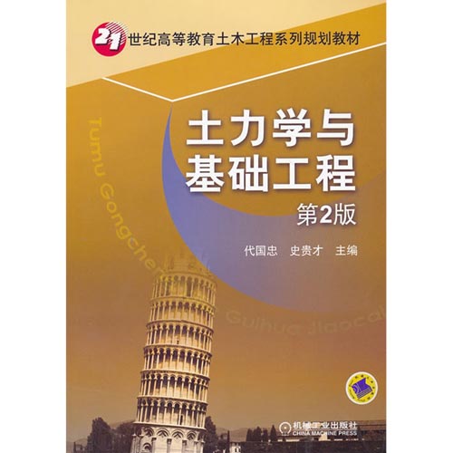 土力學與基礎工程(武漢理工大學出版社出版圖書)