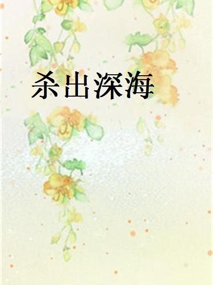 殺出深海 殺出深海
