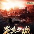 炎黃之城