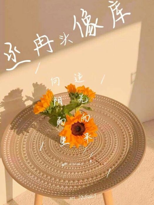 丞冉頭像庫 丞冉頭像庫