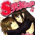 S男友超級棒 S男友超級棒
