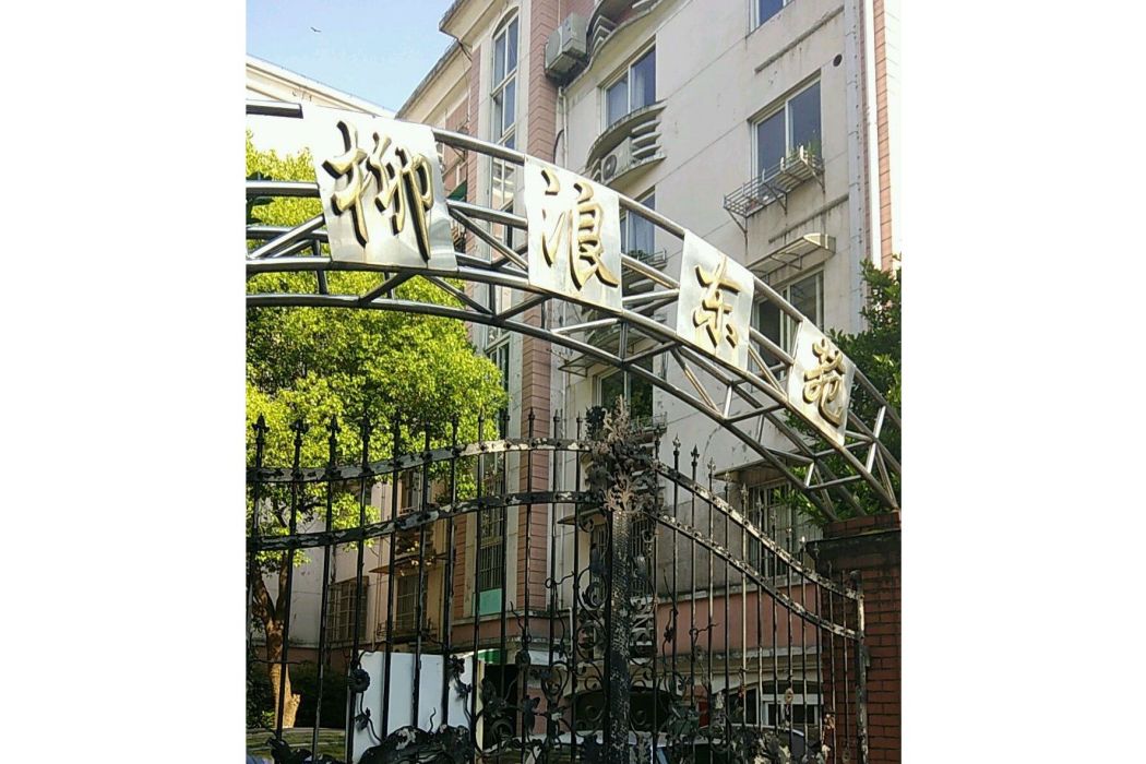 柳浪東苑 柳浪東苑