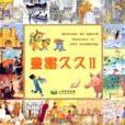 童書久久II. 童書久久II.