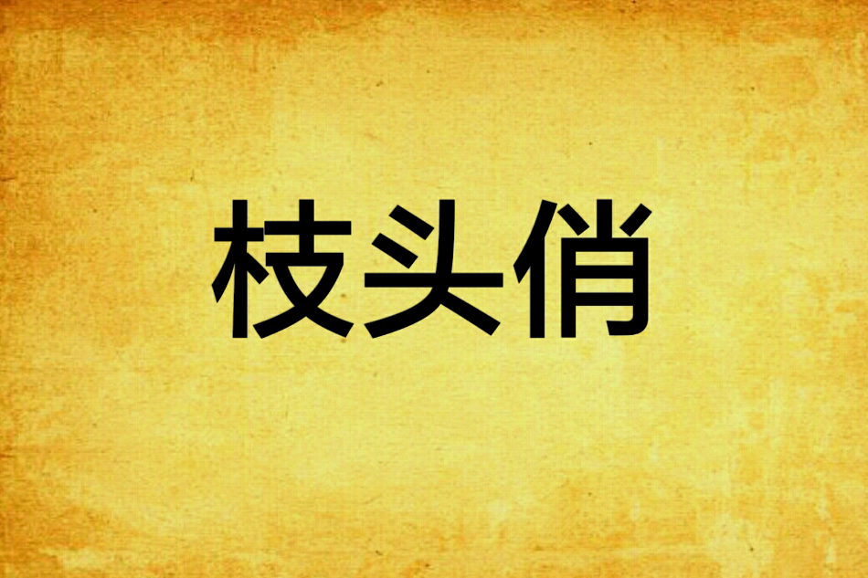 枝頭俏 枝頭俏