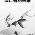 悼亡者的榮耀 悼亡者的榮耀