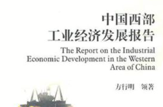中國西部工業經濟發展報告
