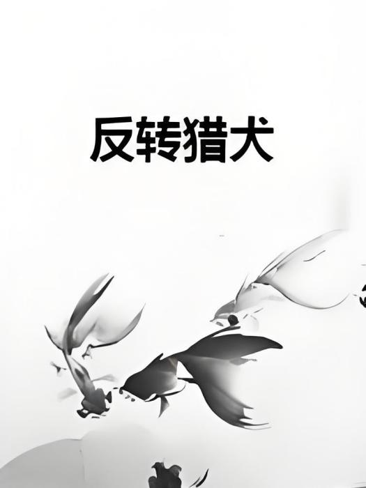 反轉獵犬 反轉獵犬