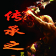 傳承之主 傳承之主