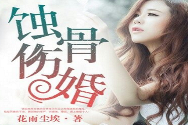 蝕骨傷婚
