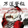 萬道登極 萬道登極