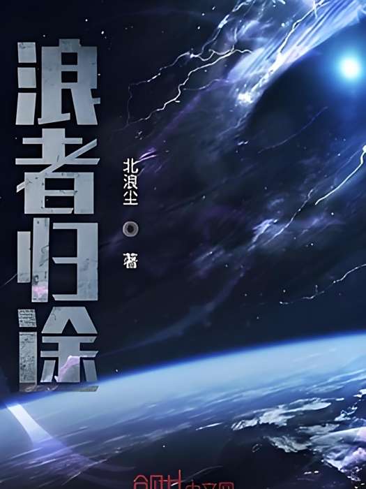 浪者歸途