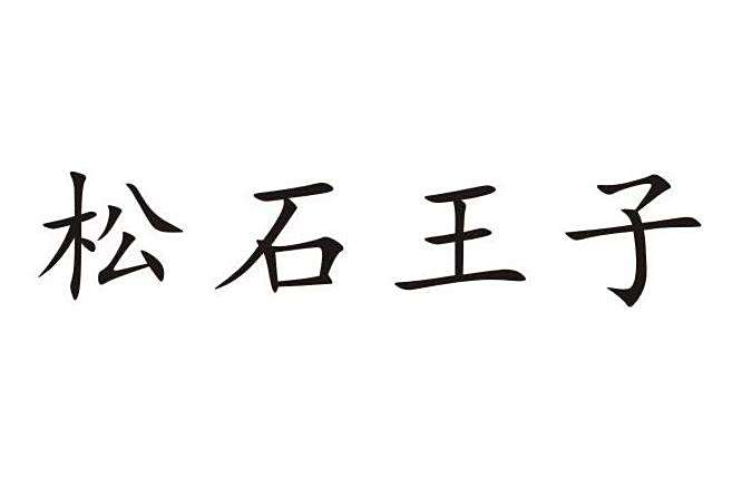 松石王子 松石王子