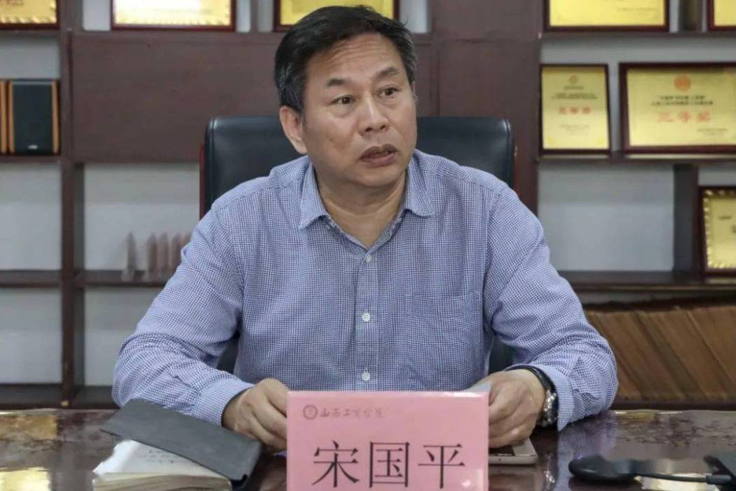 宋國平(山西財經大學華商學院原黨委書記) 宋國平(山西財經大學華商學院原黨委書記)