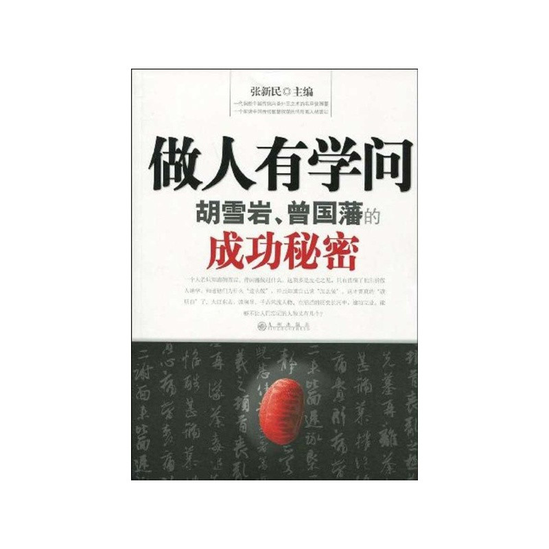 做人有學問：胡雪岩、曾國藩的成功秘密