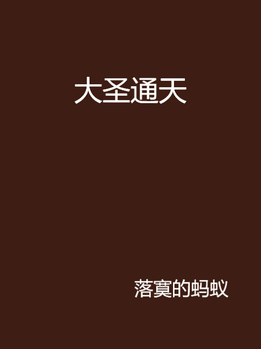 大聖通天 大聖通天