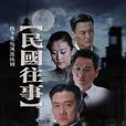 民國往事