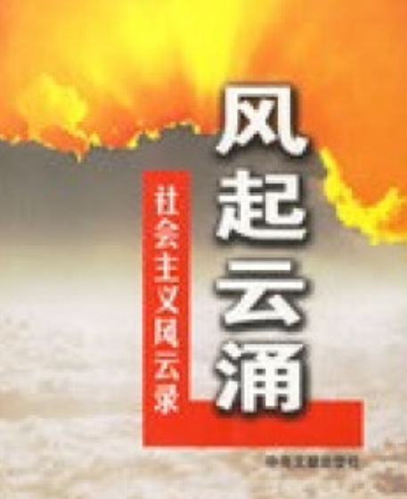 風起雲湧(2001年中央文獻出版社出版的圖書)