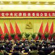 中國共產黨第十六屆中央紀律檢查委員會