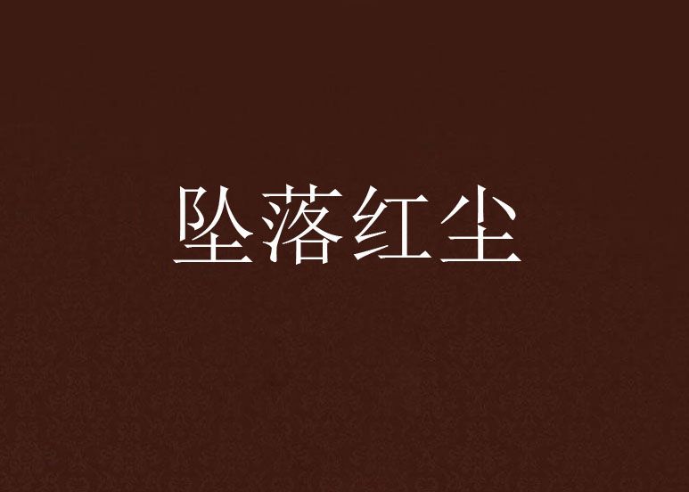 墜落紅塵 墜落紅塵