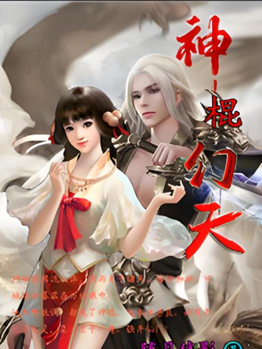 神棍幻天 神棍幻天